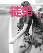 徒弟,下山拯救你小师妹去吧