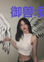 御兽:我的兽宠可以无限加点