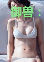 御兽：开局机甲兽，附身乱杀