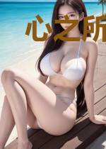 心之所向，身之所往