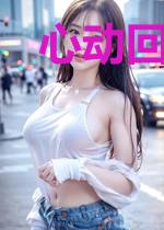 心动回响[破镜重圆]