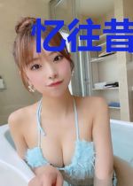 忆往昔,爱已随风