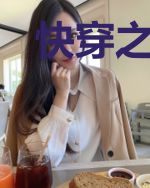 快穿之不甘阶下臣