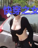 快穿之女主凶残