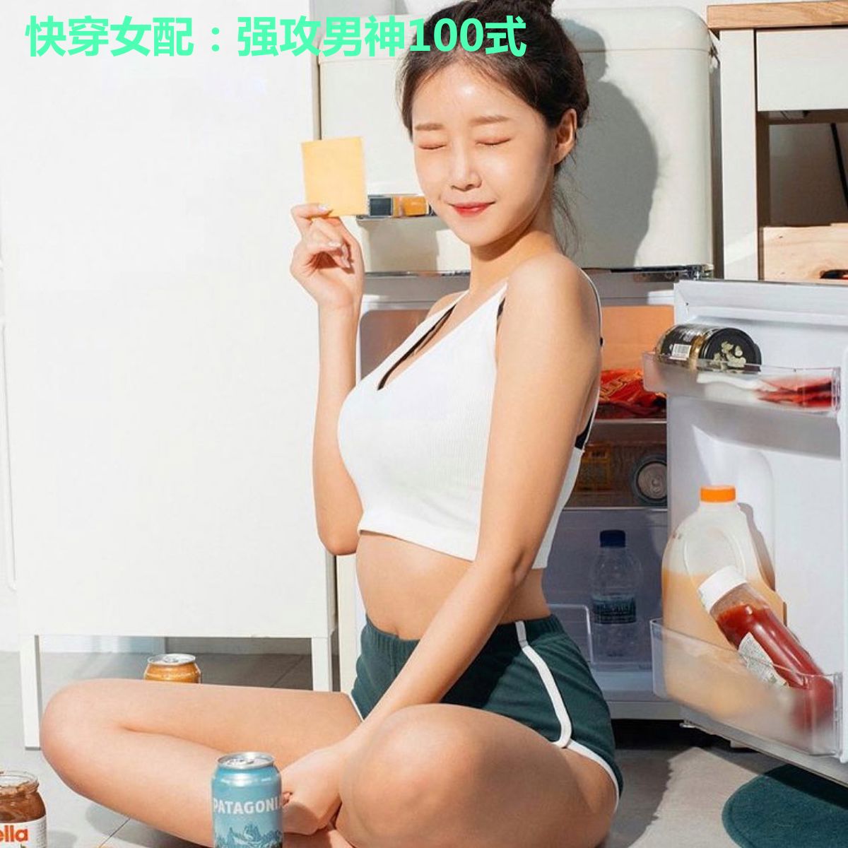 快穿女配：强攻男神100式