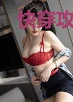 快穿攻略:主神是只黏人精