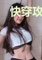 快穿攻略：黑化请谨慎！