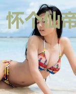 怀个仙帝当小子