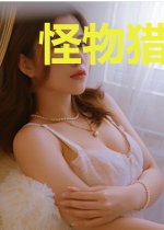 怪物猎人驯兽师