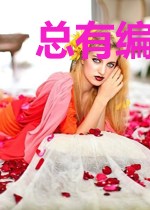 总有编辑想娶我