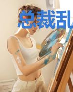 总裁乱我心