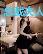 总裁夫人很倾城