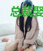 总裁娶进门:高傲千金太撩人