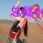 总裁小我两千岁初一