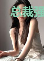 总裁强势宠:boss别乱来
