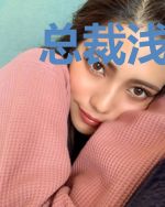 总裁浅爱：深情小娇妻