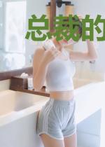 总裁的千金宠妻