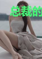 总裁的替嫁小甜心