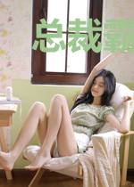 总裁霸爱：小妻无可救药