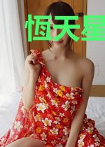 恆天星沫雯雯