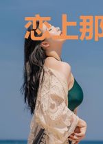 恋上那个野蛮丫头