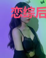 恋综后，我被影帝粉丝追着喊嫂子