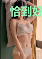 恰到好处的幸福