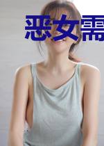 恶女需要真爱之吻