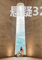 悬疑32号