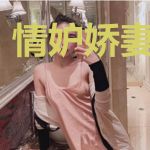 情妒娇妻乔一心