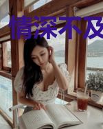 情深不及共白首