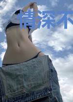 情深不寿，娇妻乖乖投降