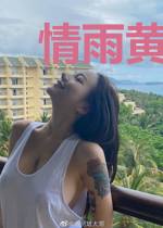 情雨黄昏易花残慕云暮