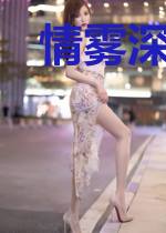 情雾深处赵玉墨萧潇