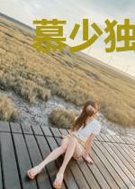 慕少独宠傲娇妻林芷柔