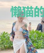 懒猫的青春
