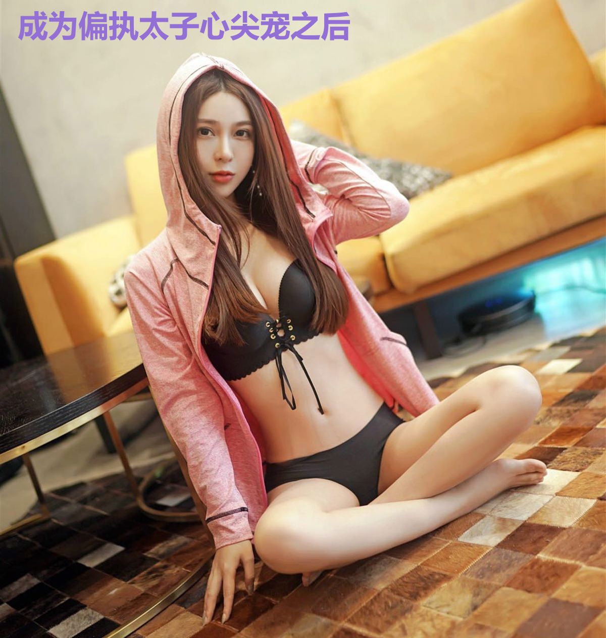成为偏执太子心尖宠之后