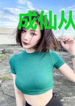 成仙从娶妻开始