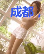 成都,今夜你将谁遗忘
