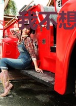 我不想长生