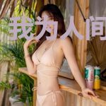 我为人间开太平