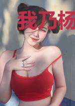 我乃杨过不按原剧情走
