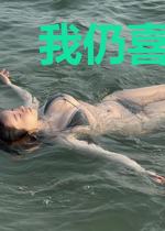我仍喜欢你