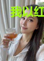 我以红豆寄深情孟子淇