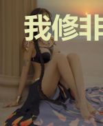 我修非常道