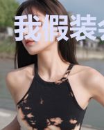 我假装会异能