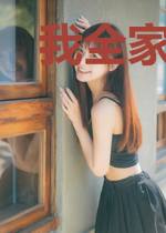 我全家有系统