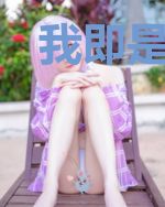 我即是禁忌