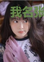 我名张天师