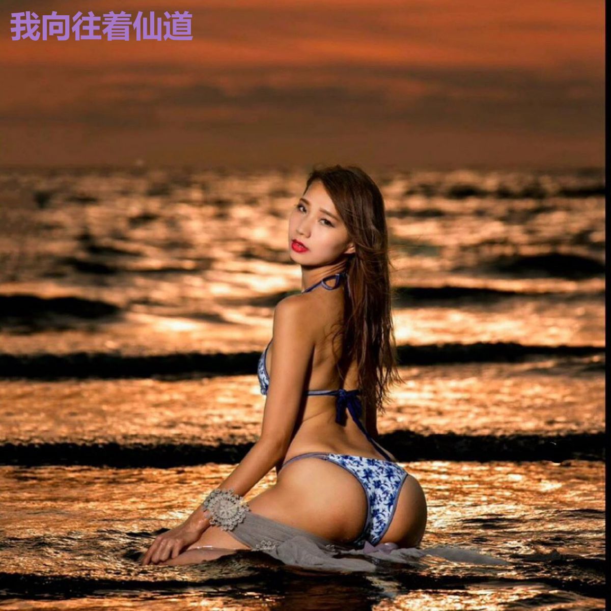 我向往着仙道